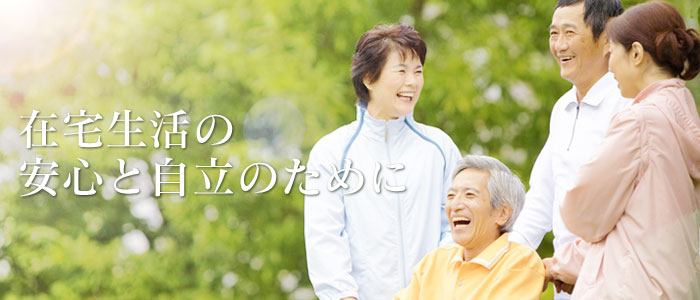 在宅生活の安心と自立のために